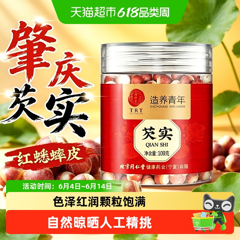 北京同仁堂芡实新鲜肇庆干货芡实鸡头米茯苓薏米茨实新货大粒芡实