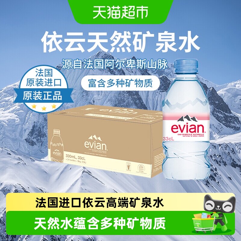 依云冰川过滤矿泉水330ml*24瓶