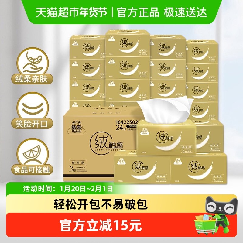 洁云抽纸绒触感系列3层130抽24包整箱装餐巾纸家用纸巾店铺同款,洗护清洁剂/卫生巾/纸/香薰,抽纸,淘宝优惠券,粉丝福利购,淘宝优惠卷