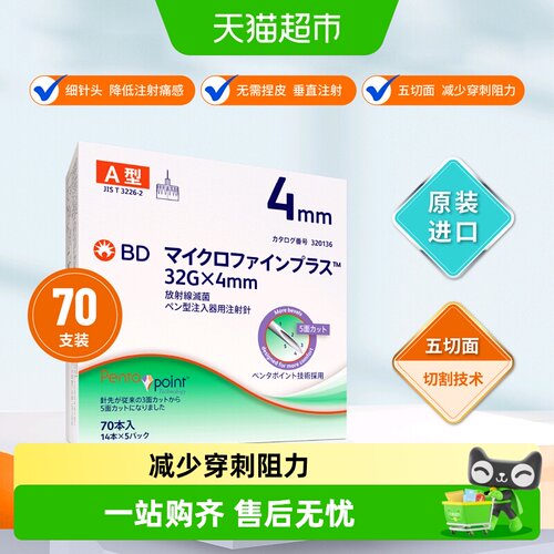 bd新优锐4mm胰岛素针头