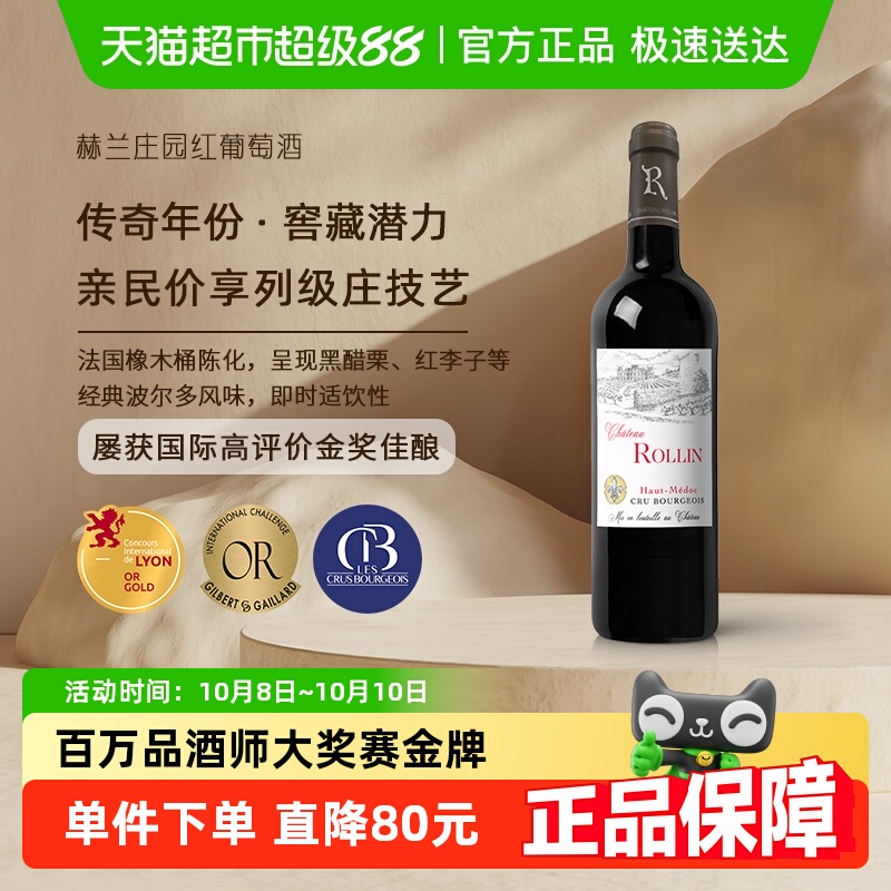 赫兰ROLLIN庄园法国上梅多克赤霞珠干红葡萄酒原瓶进口中级天花板