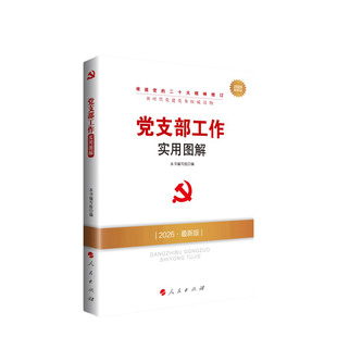 出版社直发】党支部工作实用图解（2026最新版） 根据党的二十大精神修订 新时代党建党务权威读物 人民出版社