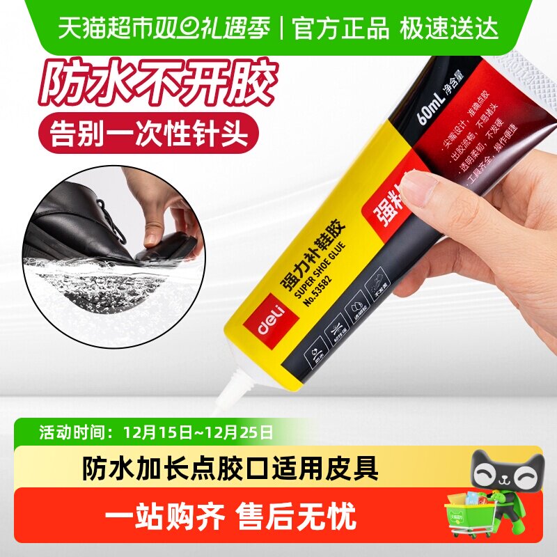 得力补鞋胶防水强力胶