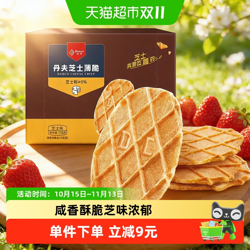 丹夫华夫芝士薄脆饼干176g纤薄酥脆咸香不腻营养早餐休闲零食美味