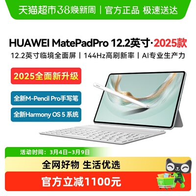 华为平板MatePadPro12.22025款