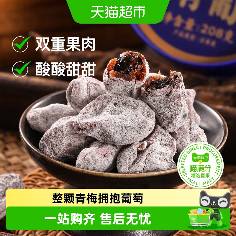 三关六码头陈皮味梅有葡萄青梅子夹心酸甜无核果脯蜜饯葡萄干零食