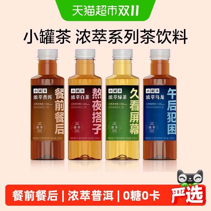 小罐茶浓萃普洱餐前餐后/乌龙/白茶无糖茶饮料整箱0糖0卡原叶萃取