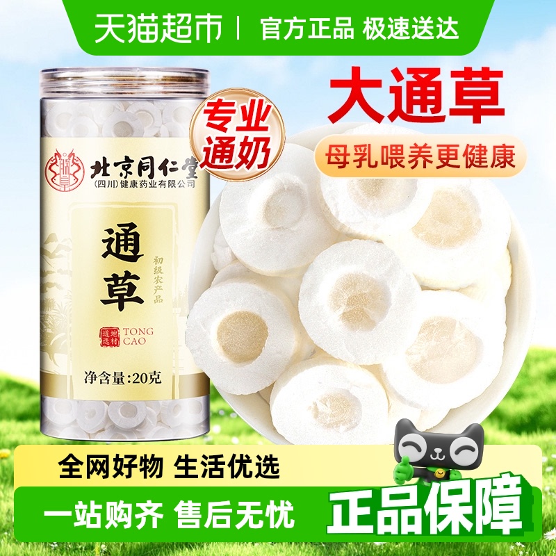 北京同仁堂大通草