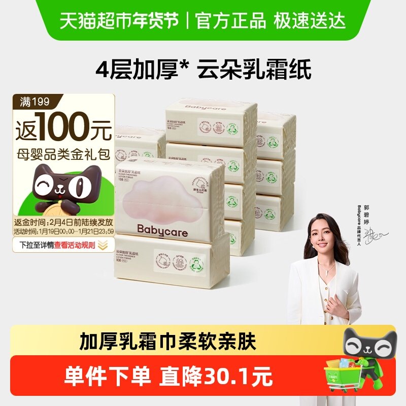 babycare云朵乳霜纸婴儿专用云柔纸巾宝宝专用柔肤卫生抽纸家用,婴童用品,婴童乳霜纸,淘宝优惠券,粉丝福利购,淘宝优惠卷