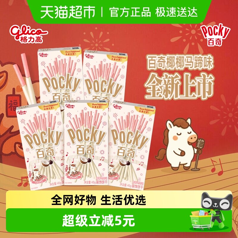 格力高百奇椰椰马蹄味装饰饼干45g*5盒装全新上市