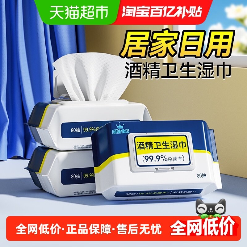 丽佳宝贝酒精湿巾抑菌家用卫生清洁加厚大包消毒湿纸巾80抽3包,淘宝优惠券,粉丝福利购,淘宝优惠卷