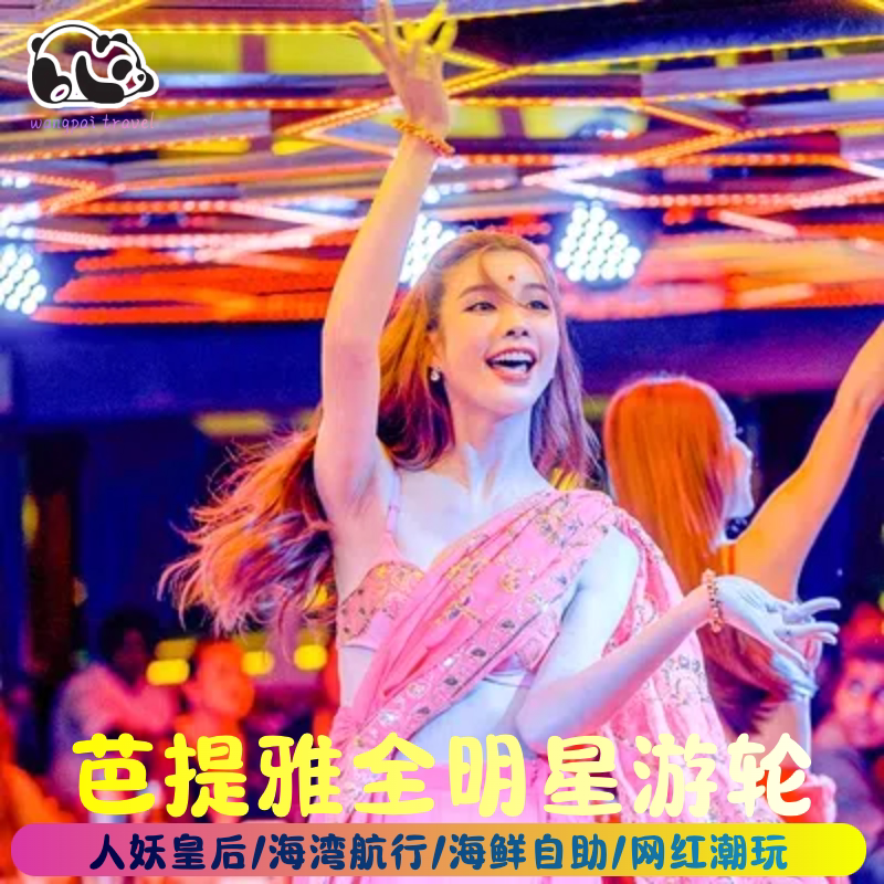 [全明星号人妖梦幻秀场-门票]泰国芭提雅allstar游轮全明星公主号自助