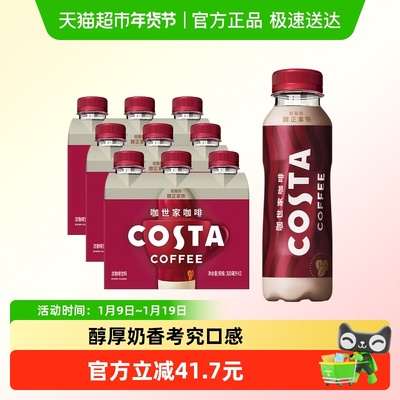 COSTA醇正拿铁咖啡300ml*9瓶