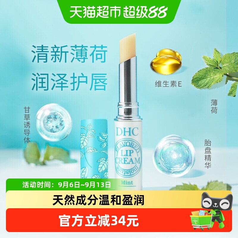 DHC植物香氛薄荷味清爽护唇膏图片