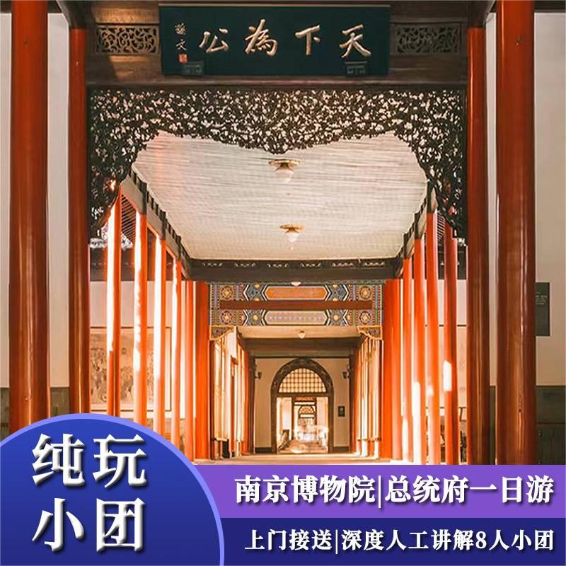 南京一日游|总统府|南京博物院|夜游秦淮河8人品质小团|上门接送