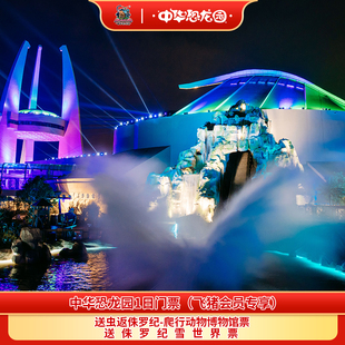 [中华恐龙园-1日门票（飞猪会员专享）]（一票玩三园）常州中华恐龙园成人票/双人票/家庭票