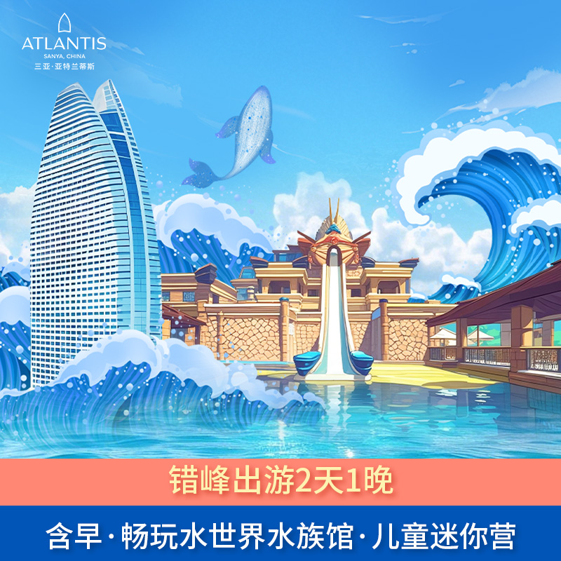 【错峰出游】三亚亚特兰蒂斯海景房1晚+2大2小中西式自助早餐+畅玩水世界水族馆