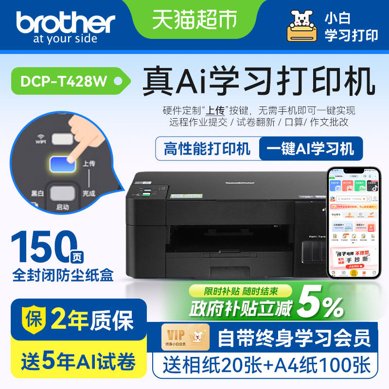 兄弟自营DCP-T428W小白学习终身会员学生家用手机打印错题打