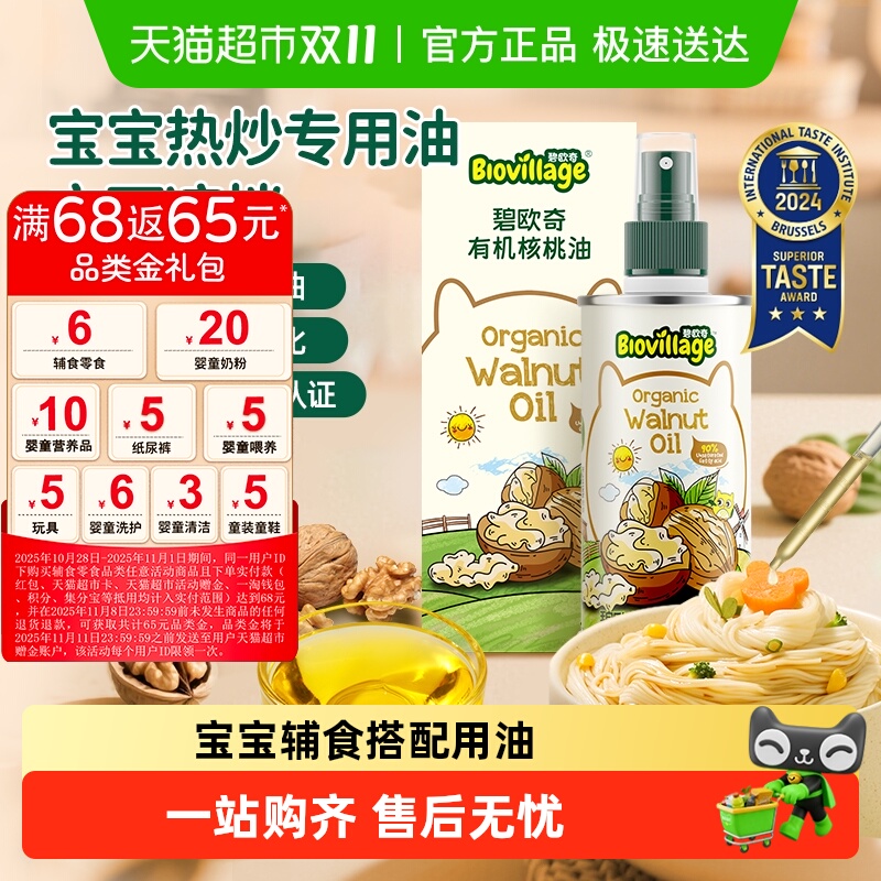 碧欧奇有机核桃油婴幼儿食用辅食用油亚麻籽紫苏籽油宝宝热炒油