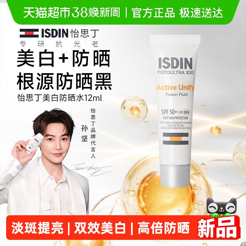 怡思丁美白防晒12ml水感精华级清爽隔离遮瑕淡斑焕亮SPF50紫外线