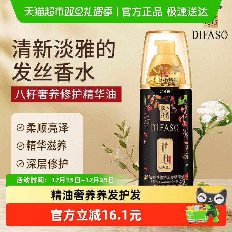 蒂花之秀修护润发精华油