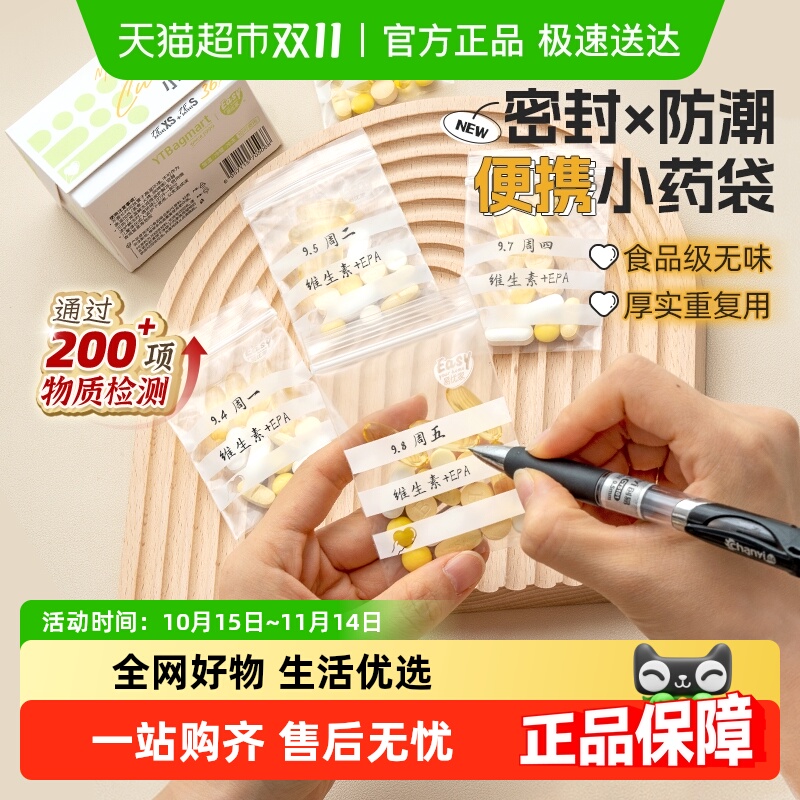 易优家便携密封药品分装袋