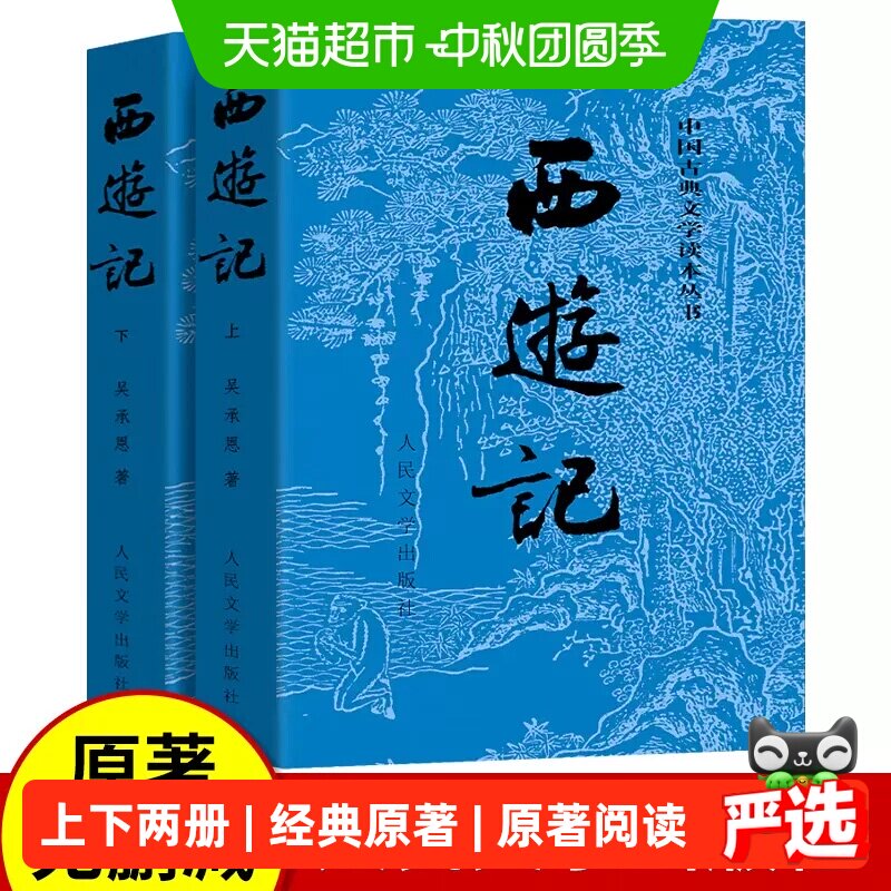 正版西游记原著版（上下两册)七年级课外阅读书四大名著人民文学