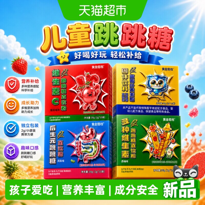 黄金搭档儿童跳跳糖大颗粒复合多种维生素b族维c蓝莓叶黄素直饮粉