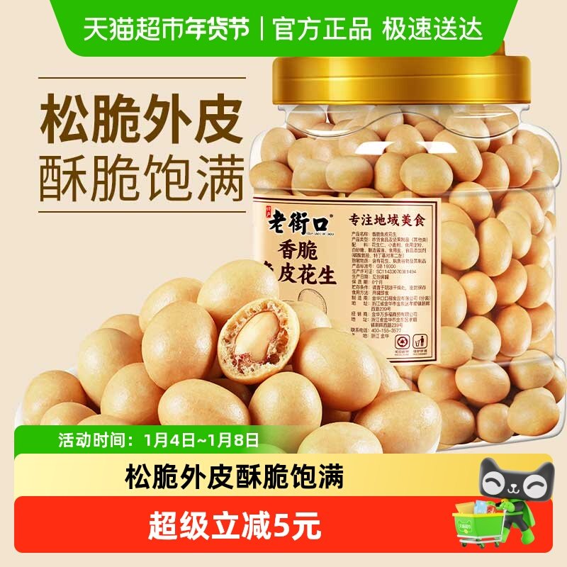 老街口香脆鱼皮花生400g罐装老式脆皮花生经典怀旧炒货零食坚果