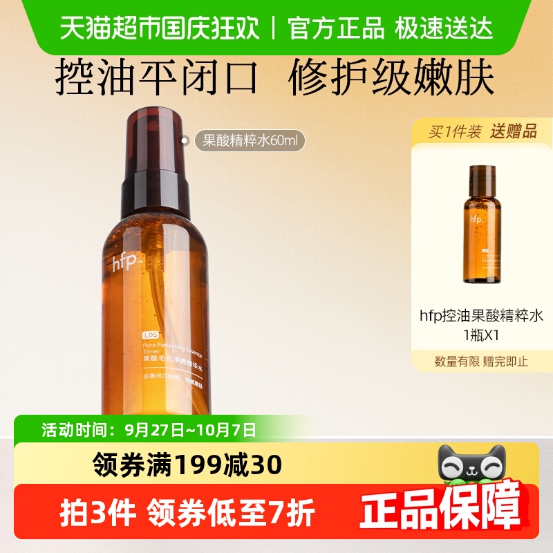 hfp果酸水湿敷油皮爽肤水1瓶