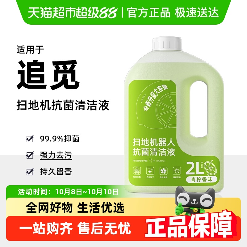 适用于追觅扫地机器人地面清洁液