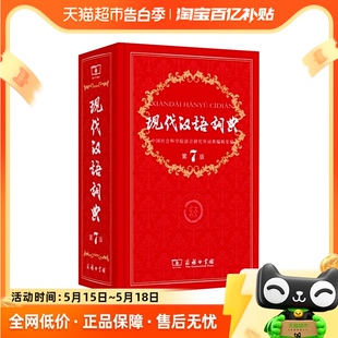 版 现代汉语词典第7版 最新 商务社 第七版 全套现代汉语词典字典正版