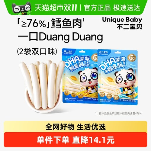 拍1发2不二宝贝深海鳕鱼肠