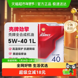 壳牌爱德王子摩托车机油润滑油全合成-劲擎系列5W-40 1L装API SN