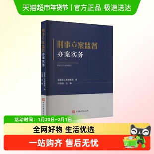 刑事立案监督办案实务 中国检察出版社 正版书籍