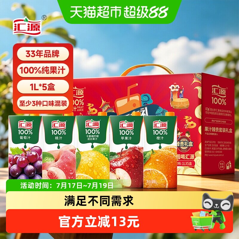 汇源果汁100%臻贵礼盒1L*5盒3口味混装纯果汁苹果桃柠檬葡萄送礼