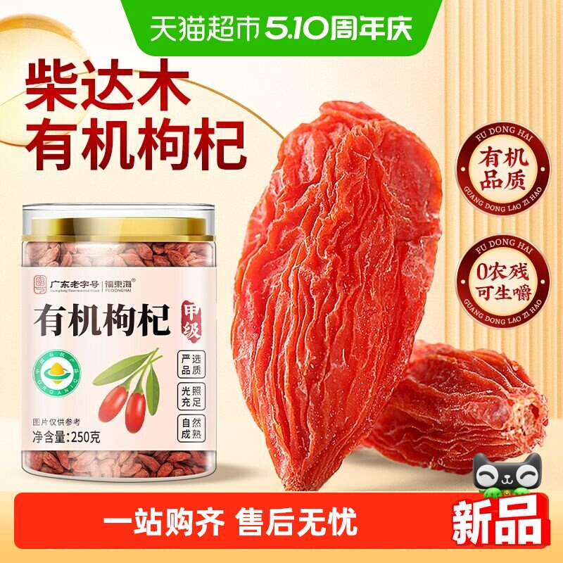 福东海柴达木有机枸杞子免洗大颗粒青海枸杞新鲜干燥煲汤养生茶