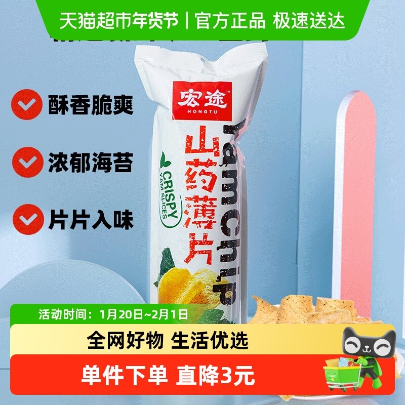 [凑单]宏途山药薄片海苔味大袋薯片锅巴儿童休闲膨化小吃零食,零食/坚果/特产,膨化食品,淘宝优惠券,粉丝福利购,淘宝优惠卷