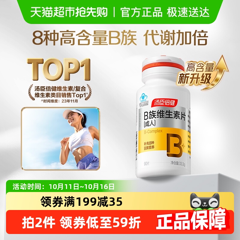 汤臣倍健维生素b90片×1套