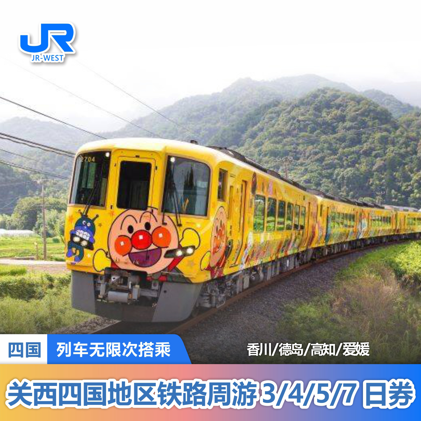 日本四国铁路周游券
