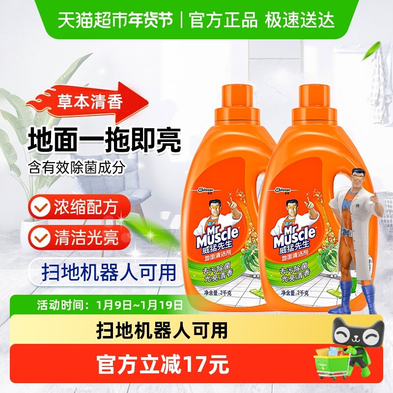 威猛先生地面清洁剂草本除菌2kg*2瓶拖地清洁剂木地板瓷砖杀菌,洗护清洁剂/卫生巾/纸/香薰,地面清洁剂,淘宝优惠券,粉丝福利购,淘宝优惠卷