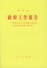 温家宝政府工作报告：2005年3月5日在第十届全国人民代表大会第三次会议上（正版旧书包邮）人民出版社9787010048697