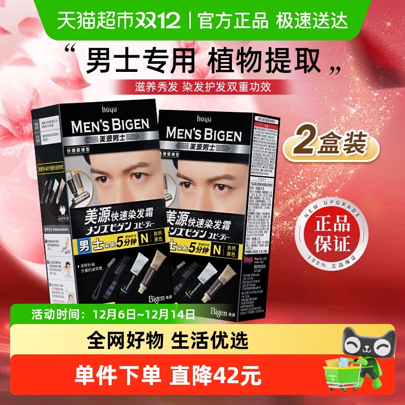 美源男士快速植物萃取染发剂