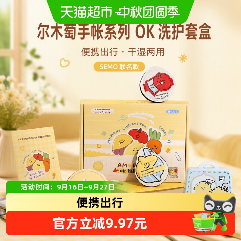 尔木萄手帐系列OK洗护套盒图片