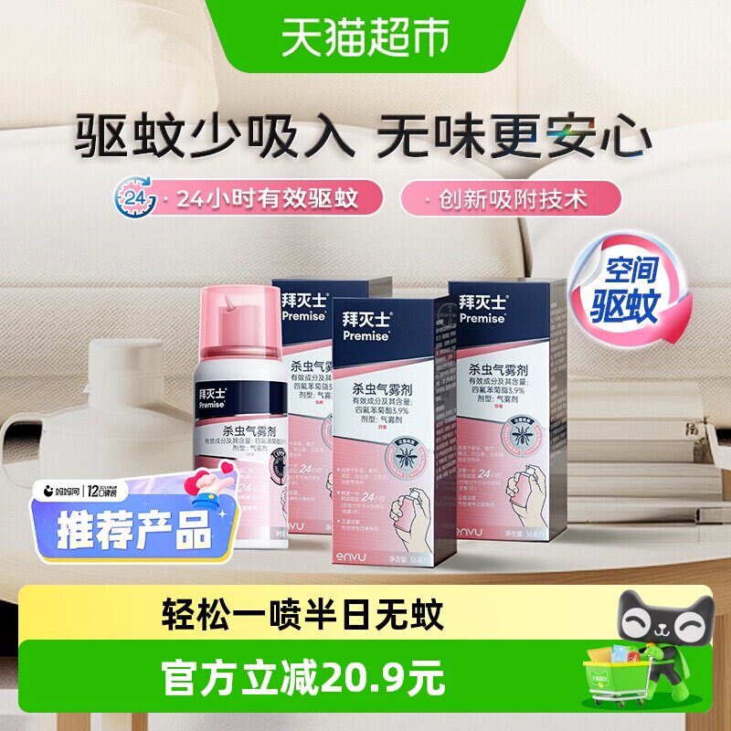 德国拜耳拜灭士驱蚊气雾剂36ml*3灭蚊定量蚊香液驱蚊液强力驱蚊水