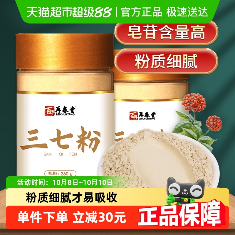 再春堂三七粉正宗云南文山正品20头田七37打粉共发260g*2瓶