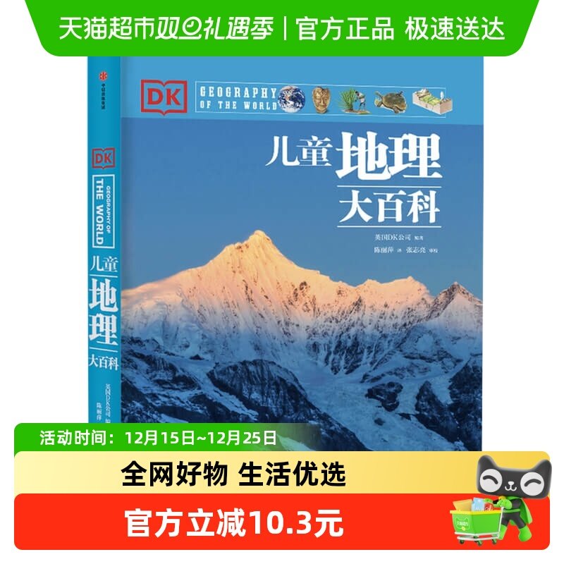 科普DK儿童地理大百科