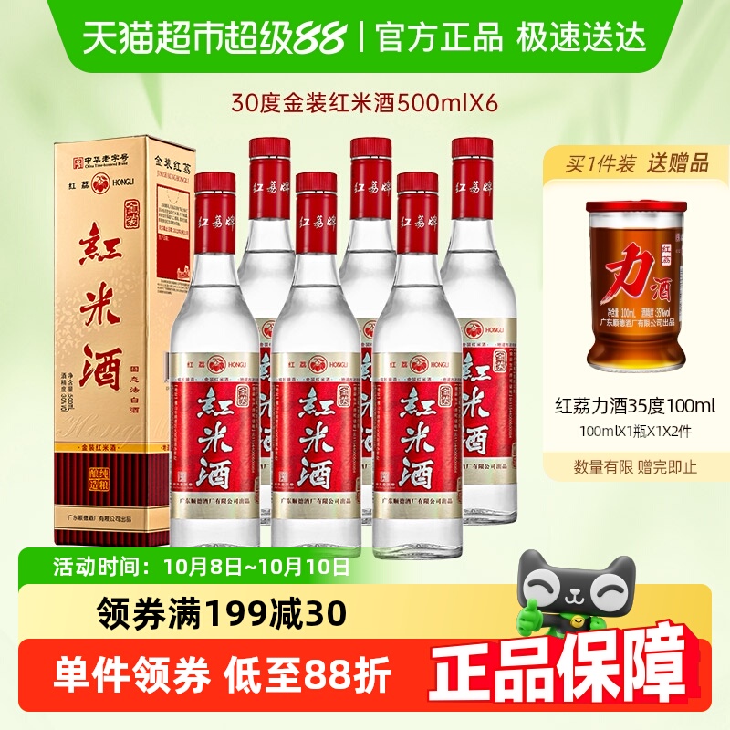 红荔广东米酒金装红米酒30度500ml*6礼盒装低度粮食商务婚宴白酒