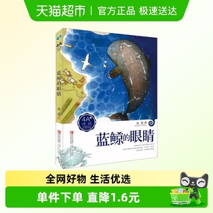 美文分级悦读4A 冰波经典 小学生四五六年级语文读物 眼睛 蓝鲸