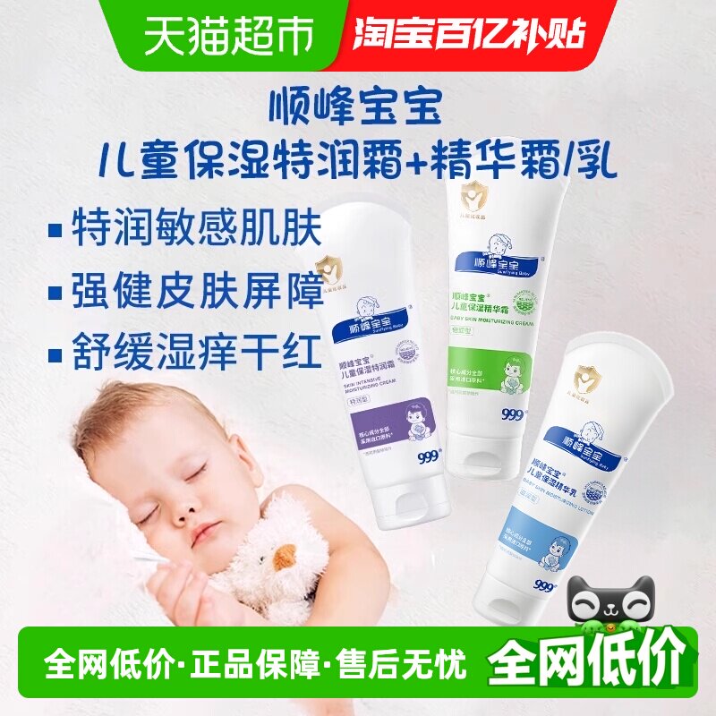 顺峰宝宝儿童保湿特润精华霜婴儿换季面霜身体乳舒缓干红敏痒